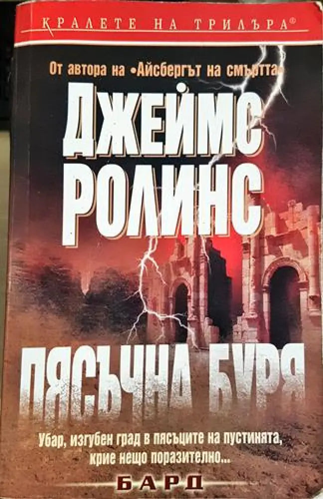 Пясъчна буря (4679) - Книга