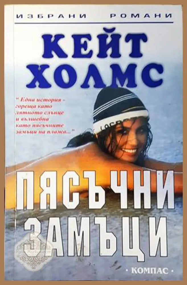 Пясъчни замъци - Кейт Холмс - Книги