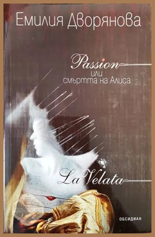 Passion или смъртта на Алиса - Емилия Дворянова - Книга