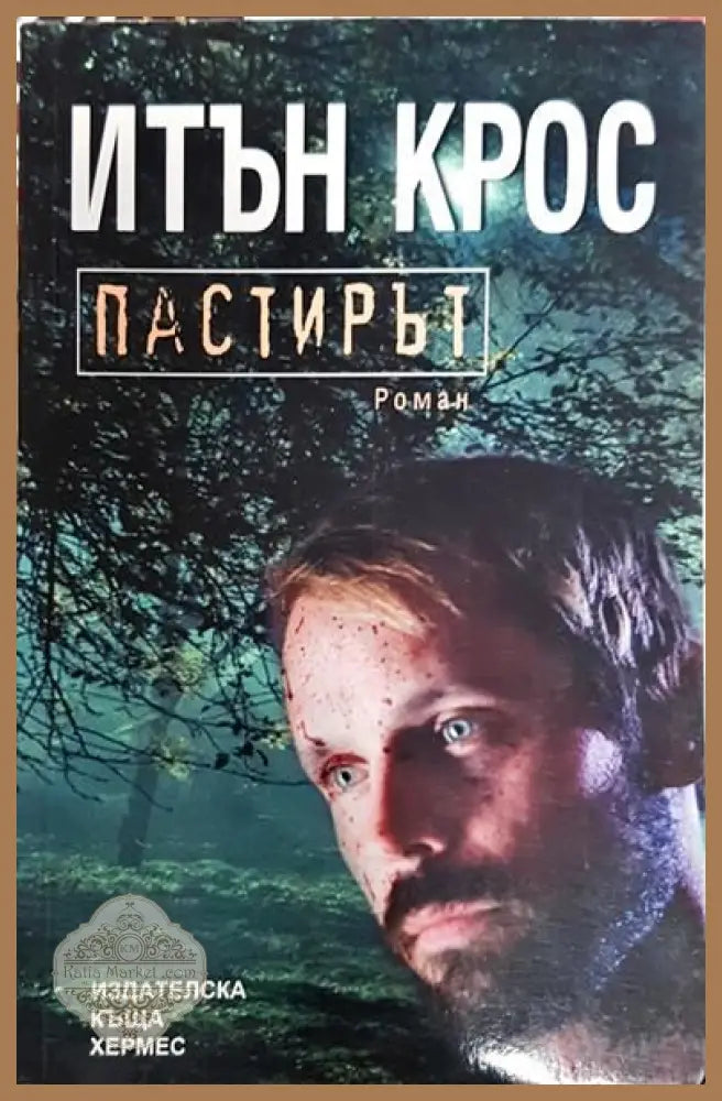 Пастирът - Итън Крос - Книги