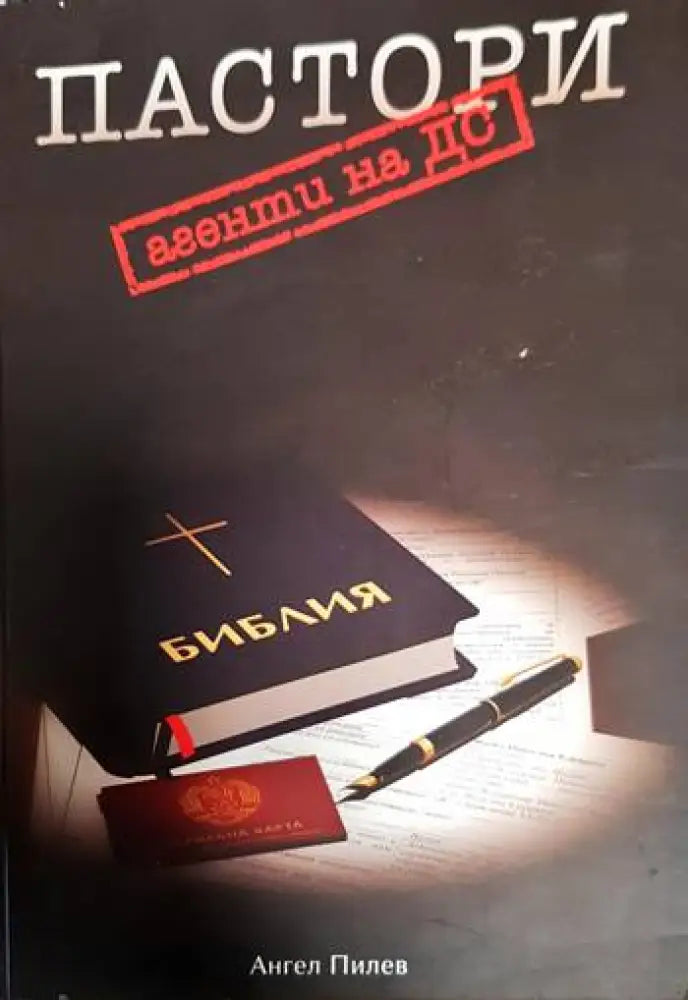 Пастори агенти на ДС (1339) - Книга
