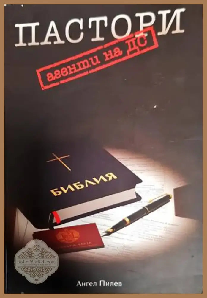 Пастори агенти на ДС (1339) - Книга