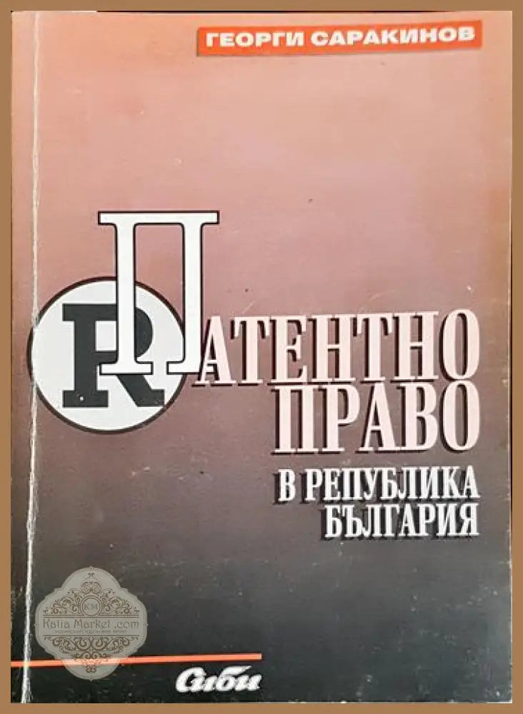 Патентно право в Република България-ГС - Георги Саракинов - Книга