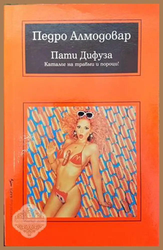 Пати Дифуза - Колектив - Книги
