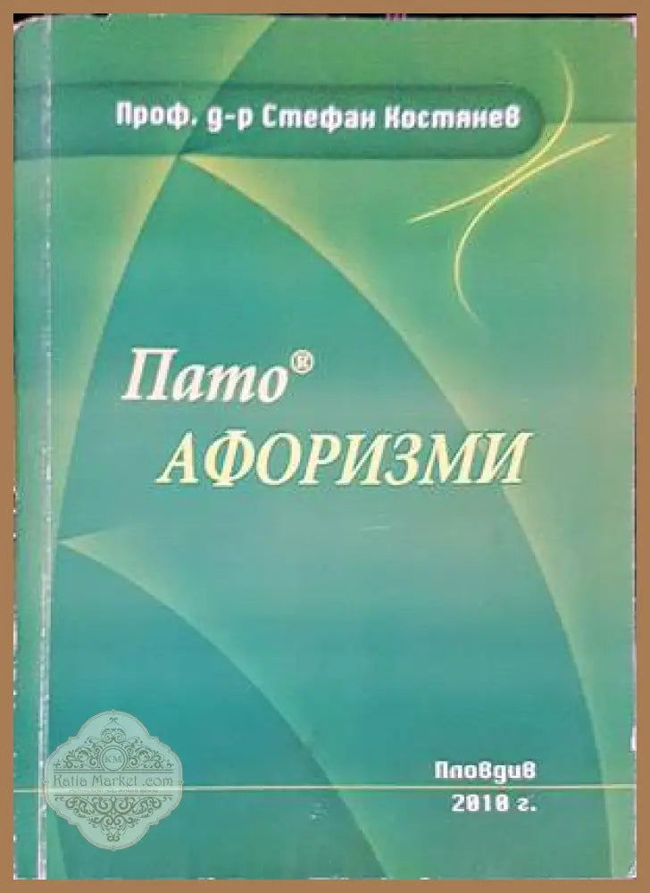 Пато афоризми - Стефан Костянев - Книги