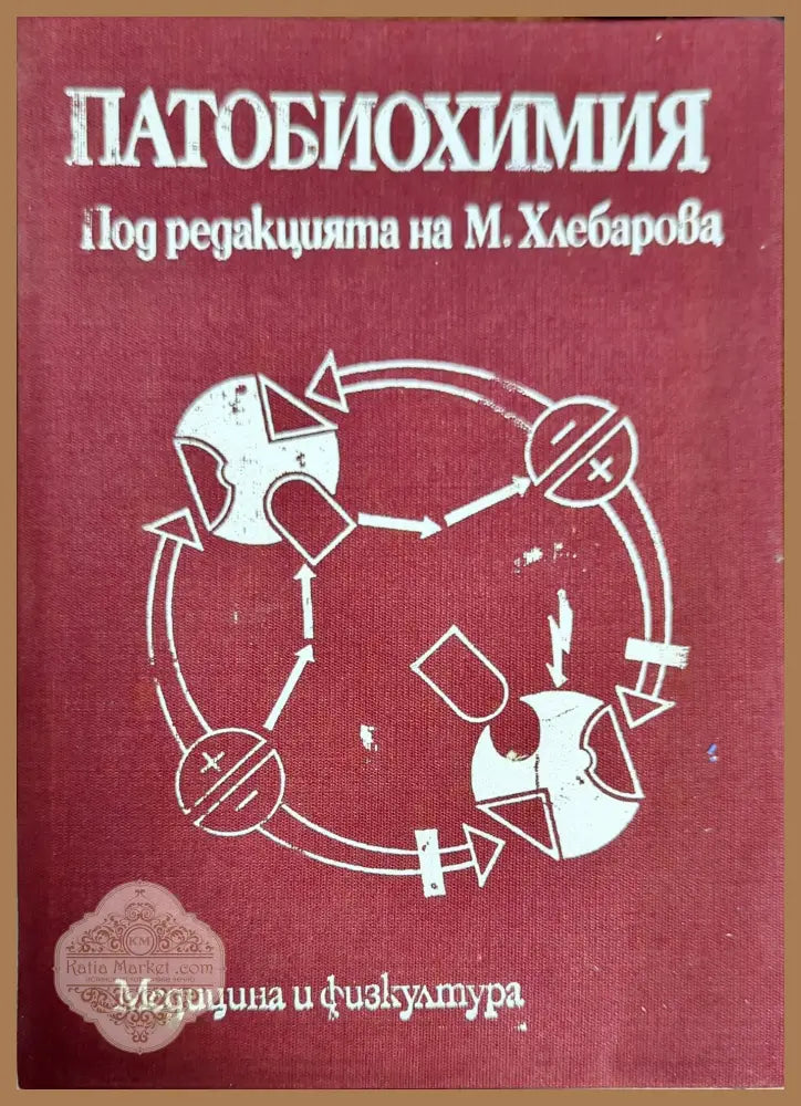Патобиохимия - Колектив - Книги