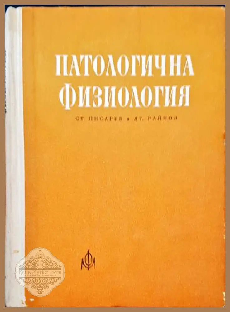 Патологична физиология - Ст. Писарев Ат. Райнов - Книги