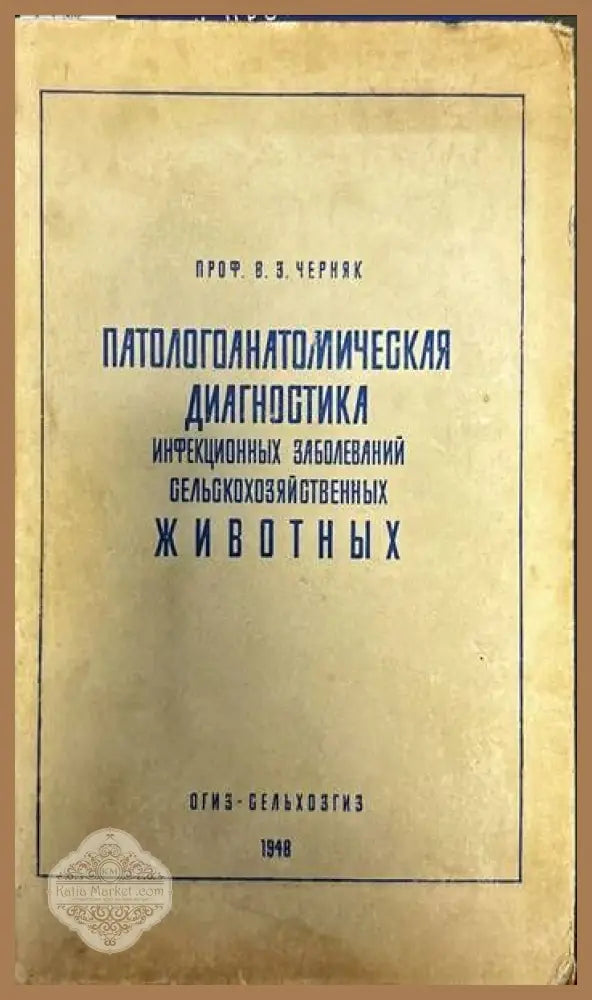 Патологоанатомическая диагностика. Инфекционных заболеваний селсьскохозяйственных животных - В. З. Черняк - Книги