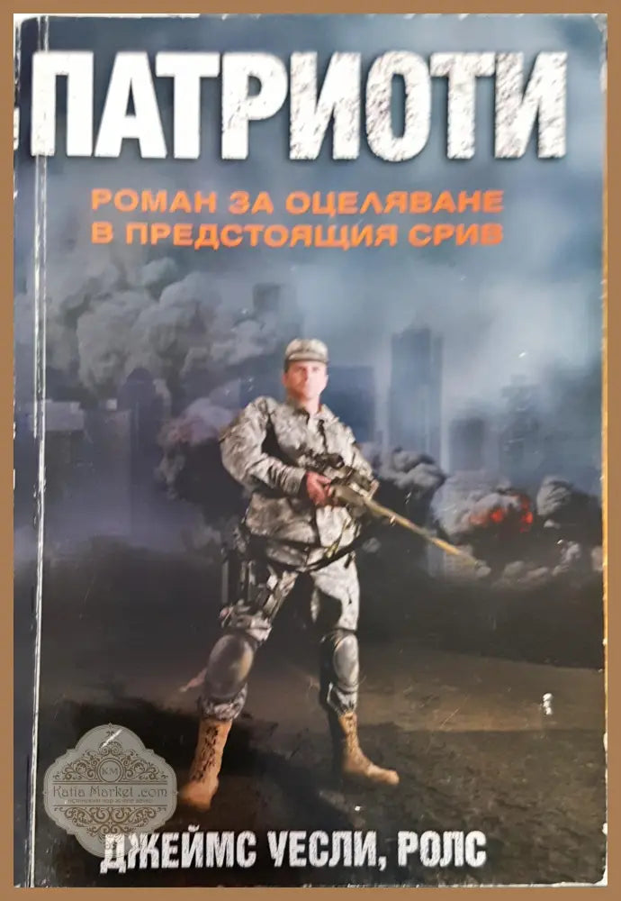 Патриоти - Джеймс Уесли Ролс - Книги