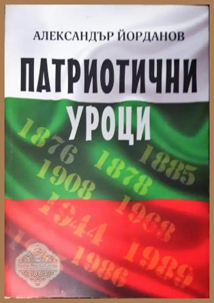 Патриотични уроци - Александър Йорданов - Книга