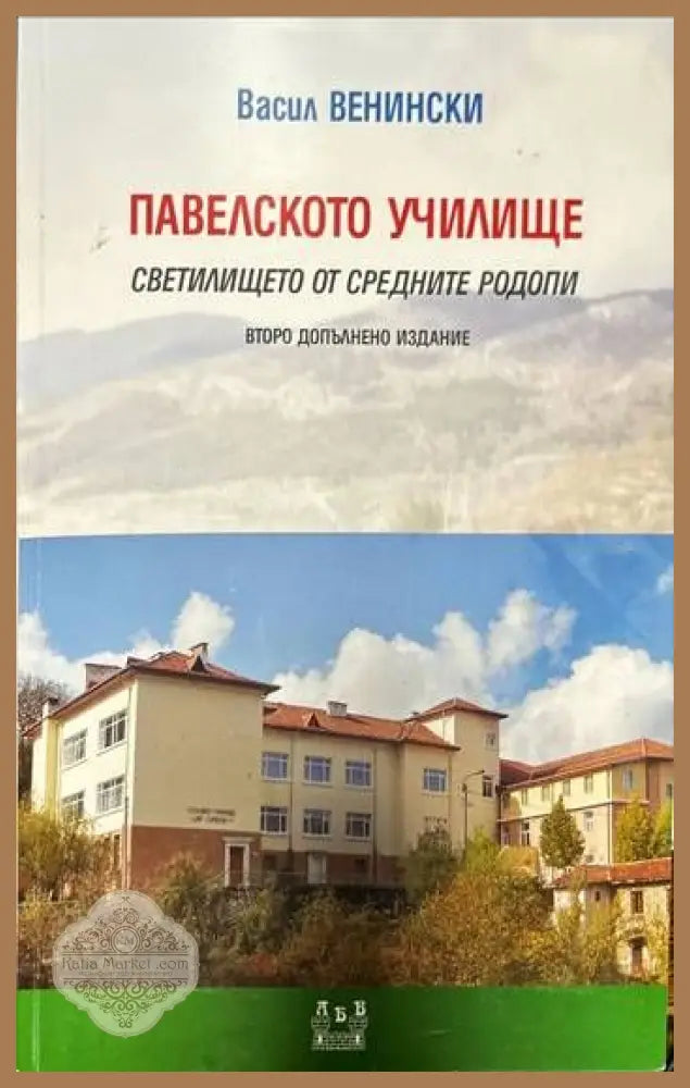Павелското училище - Васил Венински - Книги