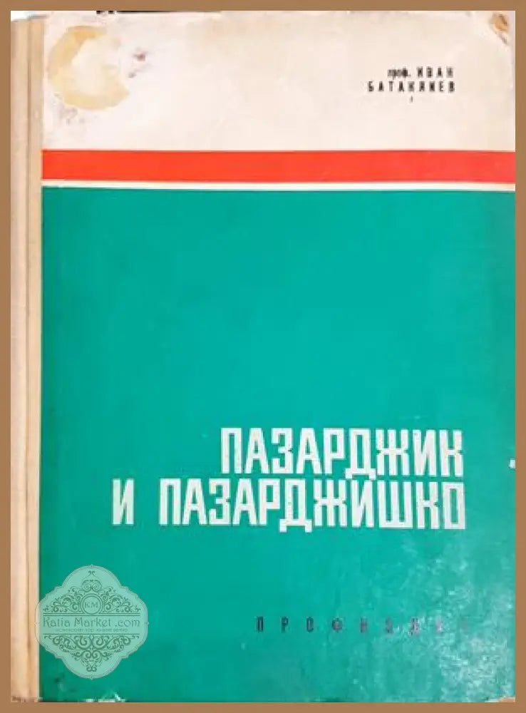 Пазарджик и Пазарджишко - Иван Батаклиев