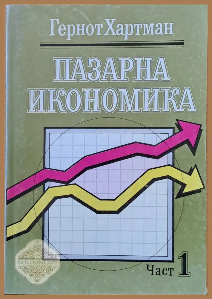 Пазарна икономика част 1 - Гернот Хартман - Книги