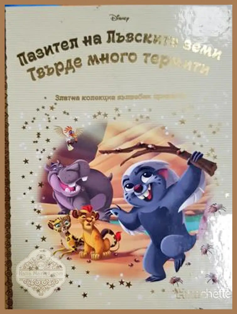 Пазител на Лъвските земи - Твърде много термити - Disney - Книга