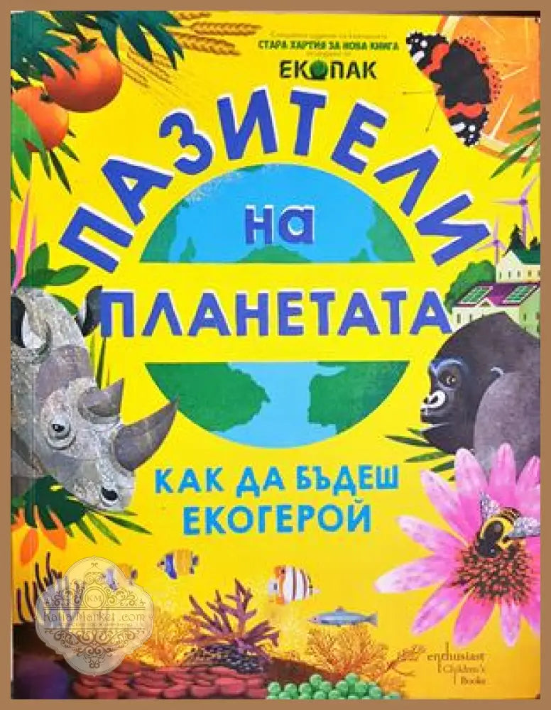 Пазители на планетата - Как да бъдеш екогерой