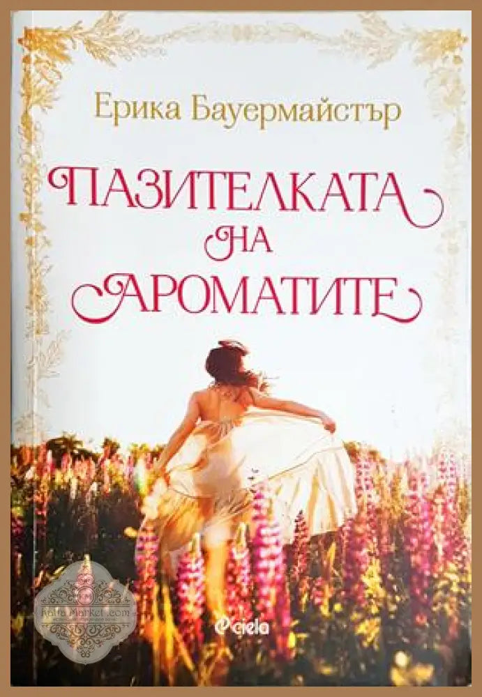 Пазителката на ароматите - Ерика Бауърмайстър - Книга