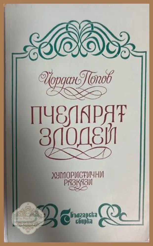 Пчеларят злодей - Йордан Попов