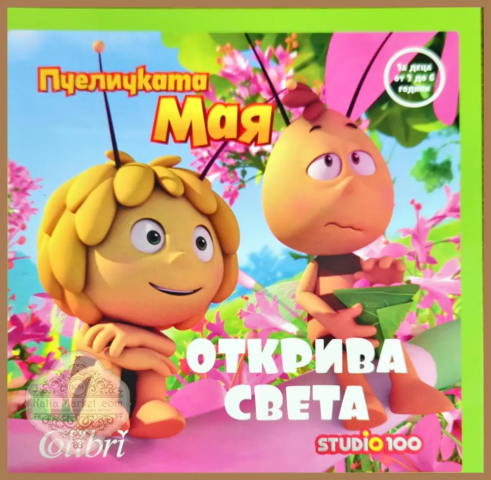 Пчеличката Мая открива света - --- - Книги