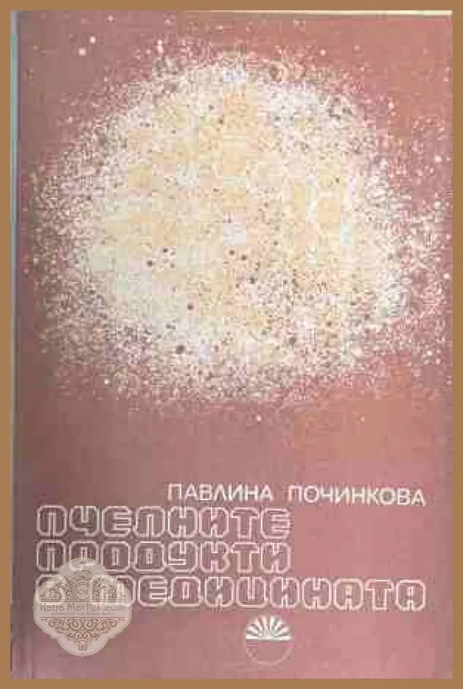 Пчелните продукти в медицината - Павлина Починкова - Книга
