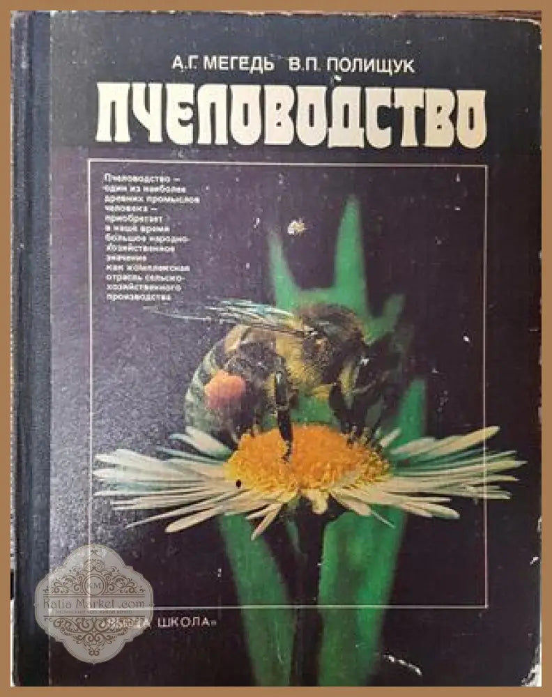 Пчеловодство - А. Г. Мегедь В. П. Полищук - А. Г. Мегедь В. П. Полищук - Книга