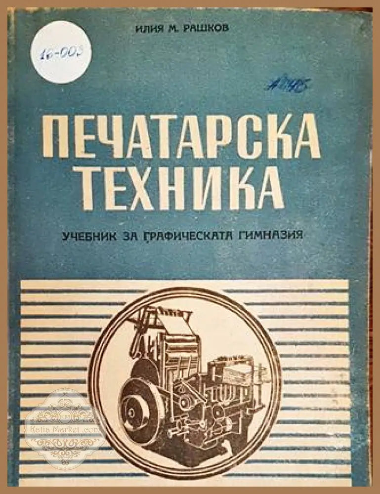 Печатарска техника - Илия Рашков - корица