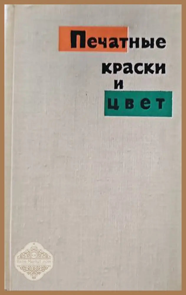 Печатные краски и цвет - Л.А. Козаровицкого - Книги