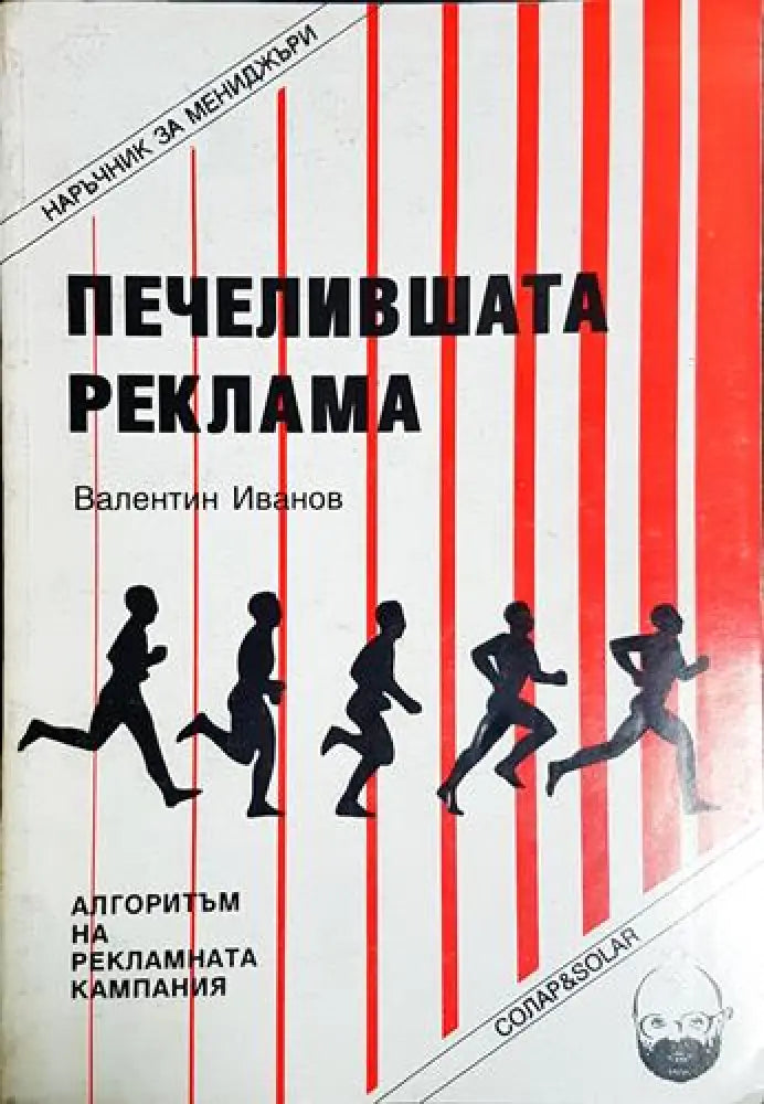 Печелившата реклама - Валентин Иванов (2041) - Книга
