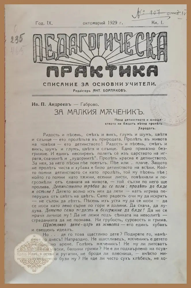 Педагогическа практика списание за основни учители год. 9 кн. І ІІ ІІІ ІV V VІ VІІ и VІІІ. - Редактор: Антон Борлаков