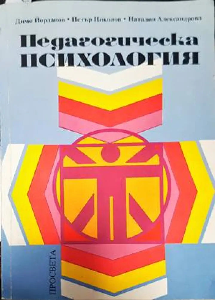 Педагогическа психология (2269) - Книга