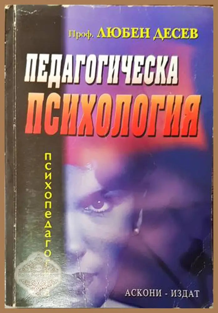 Педагогическа психология - Любен Десев - Книги