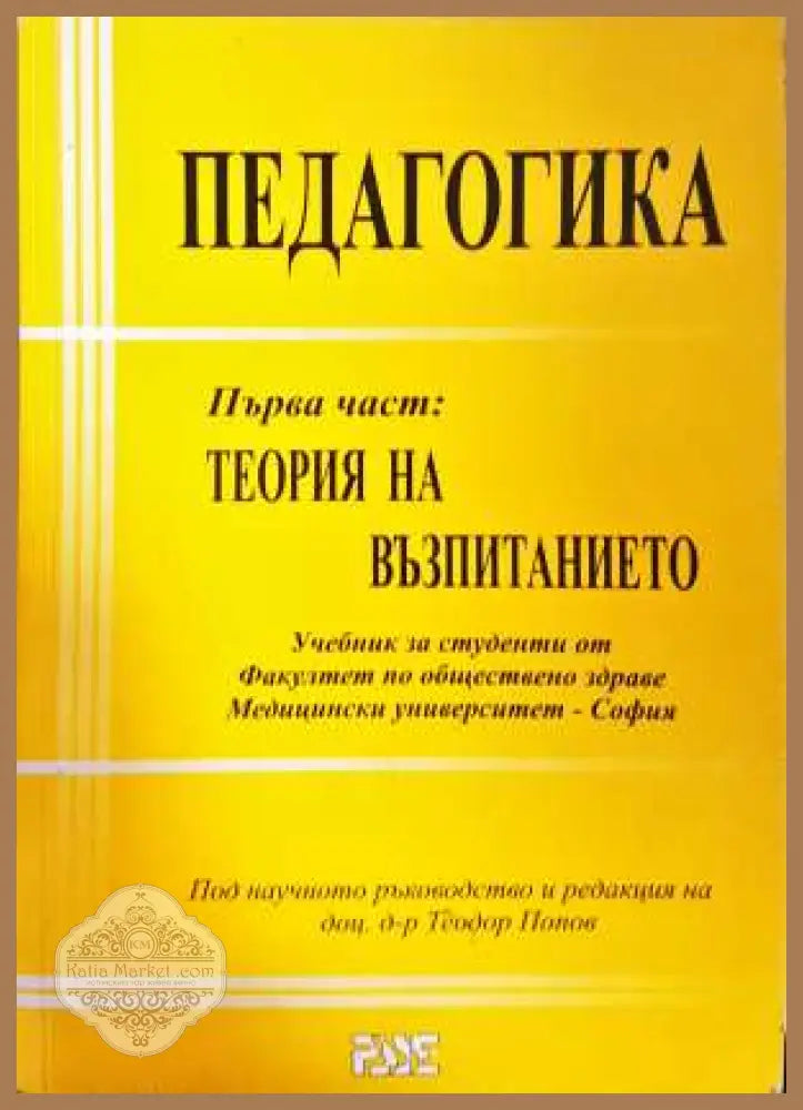 Педагогика. Част 1: Теория на възпитанието - Теодор Попов - Книга
