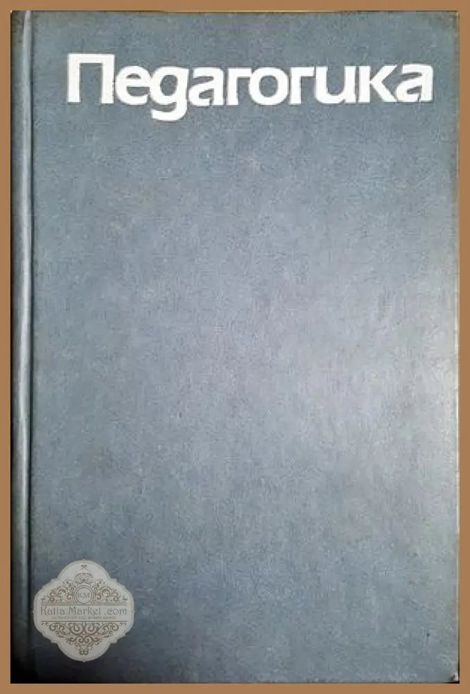 Педагогика - Колектив - Книга