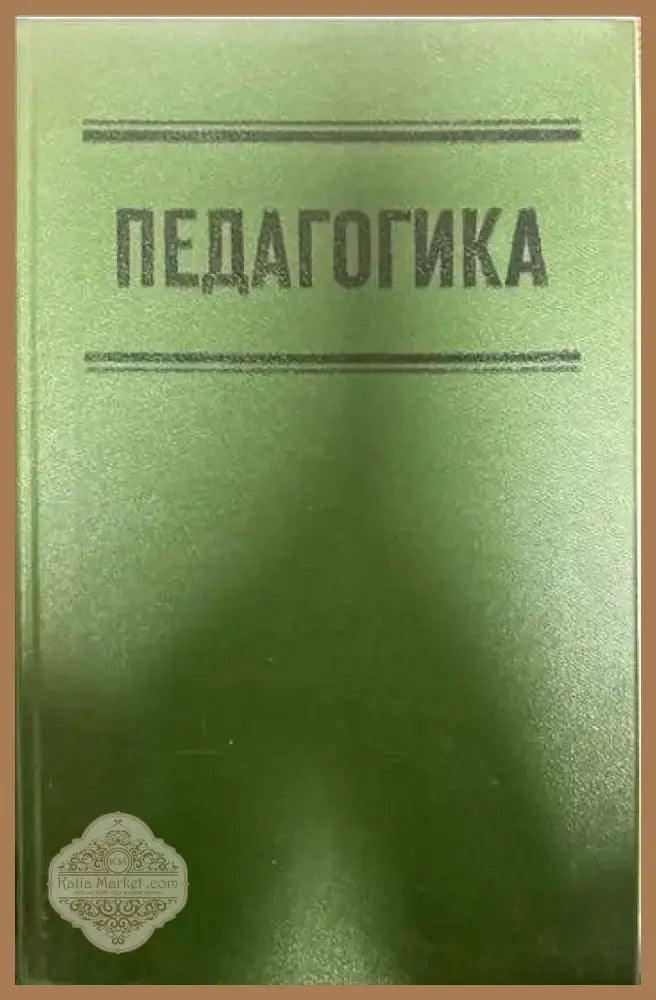 Педагогика (42) - Книга