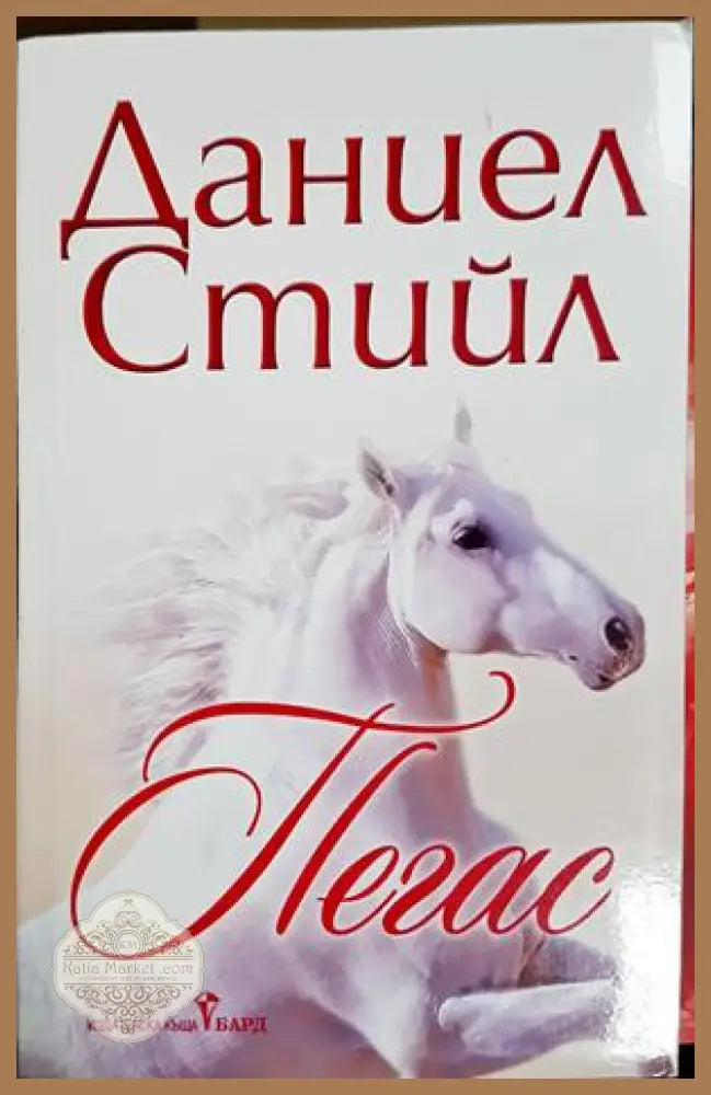 Пегас - Даниел Стийл