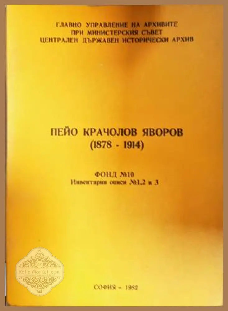 Пейо Крачолов Яворов (1878-1914) - Пейо Крачолов Яворов (1878-1914) - Книга