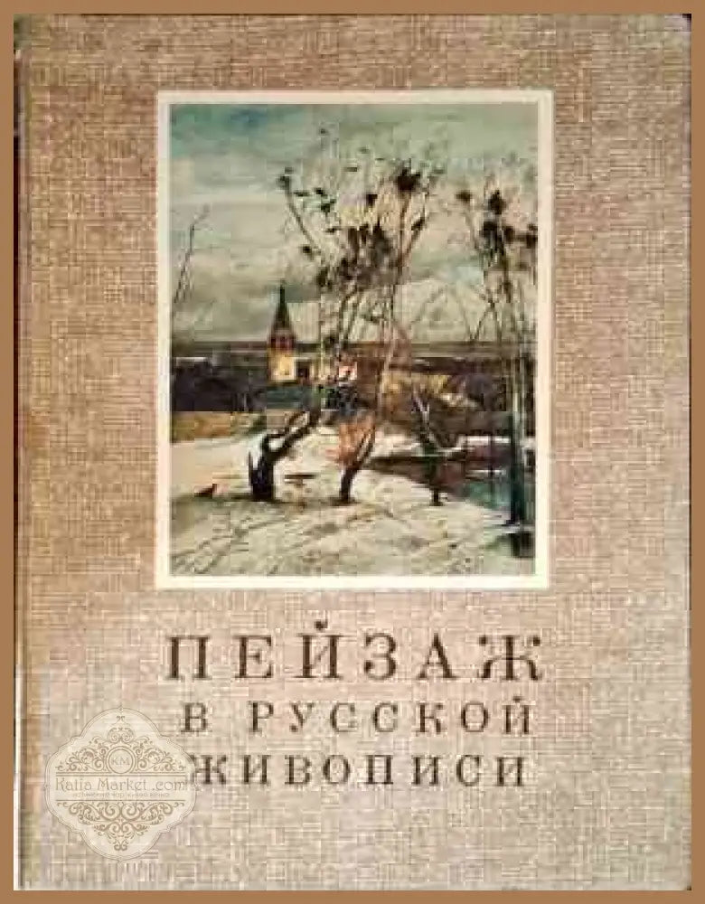 Пейзаж в русской живописи - Андрей Стерлигов - Книги