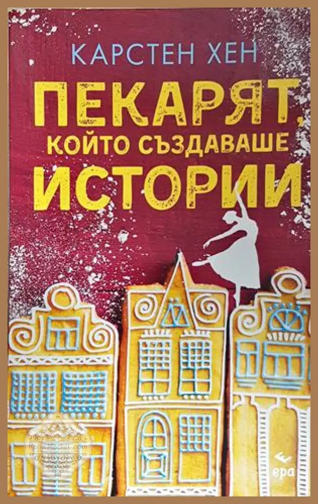 Пекарят, който създаваше истории - Карстен Хен