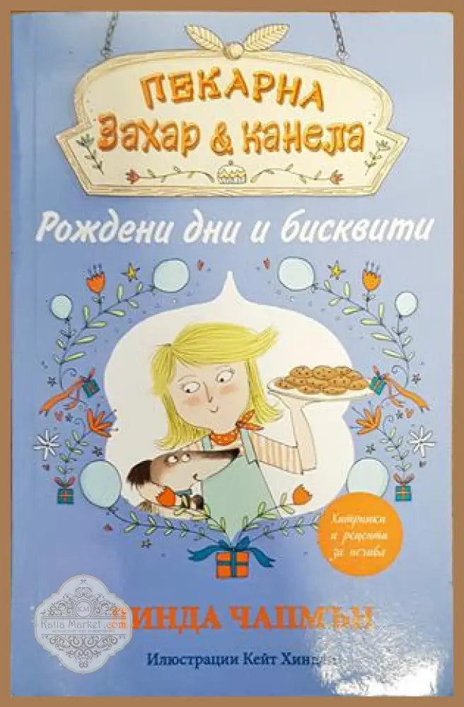 Пекарна ’Захар и канела’: Рождени дни и бисквити - Книги