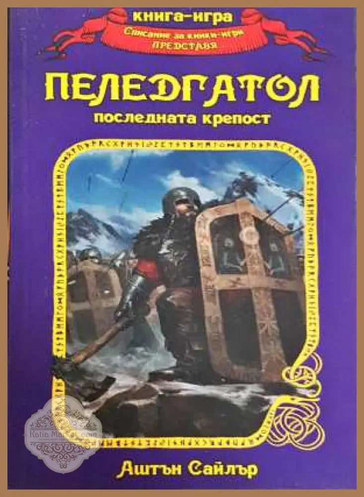 Пеледгатол: Последната крепост - Аштън Сайлър - Книга