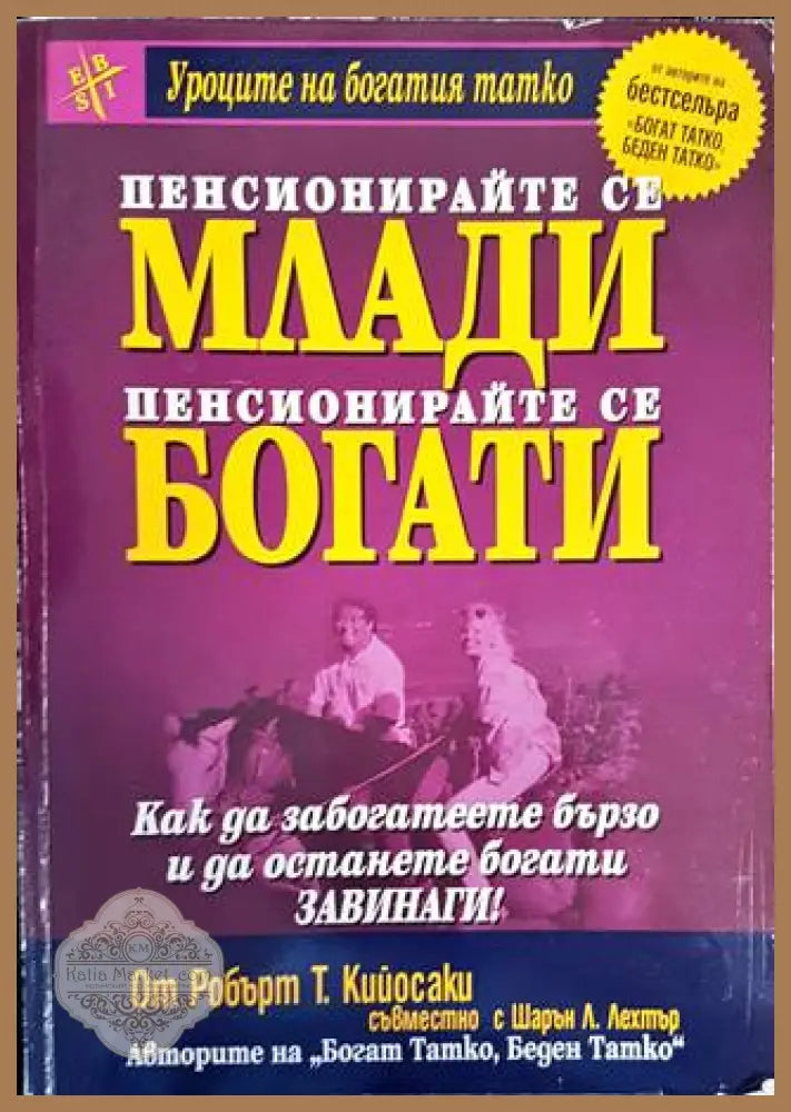 Пенсионирайте се млади пенсионирайте се богати - Робърт Кийосаки Шарън Лехтър - Много добро - Книги