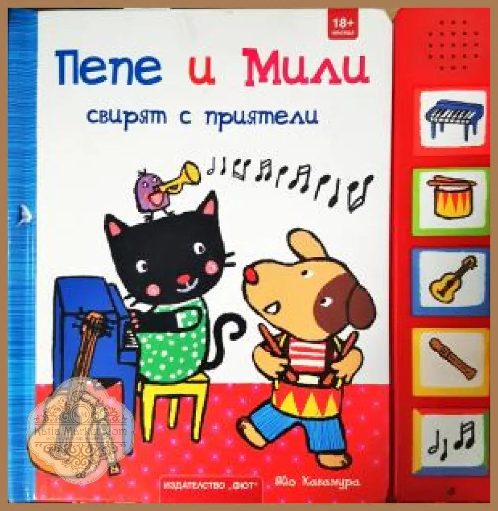 Пепе и Мили свирят с приятели - Яйо Кавамура - Книга