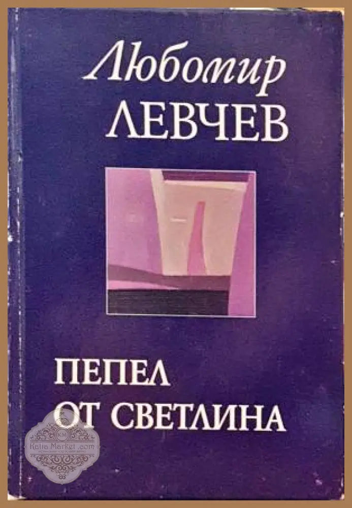 Пепел от светлина - Любомир Левчев - Книги