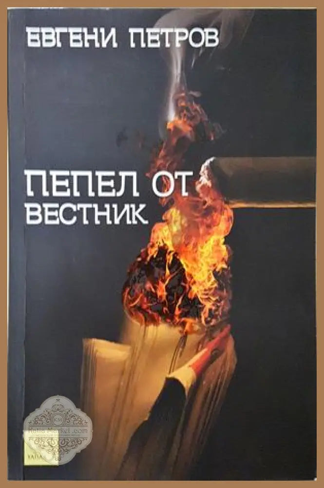 Пепел от вестник - Евгени Петров