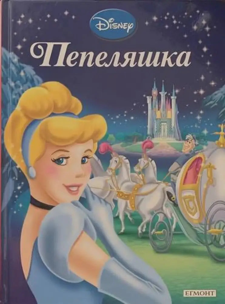 Пепеляшка (286) - Книга