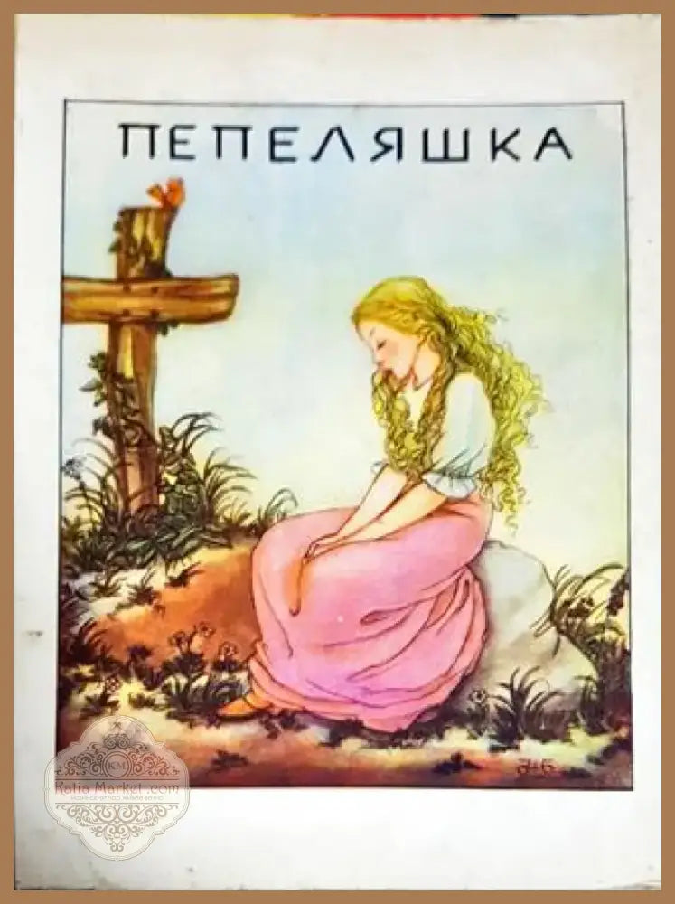 Пепеляшка (1342) - Книга