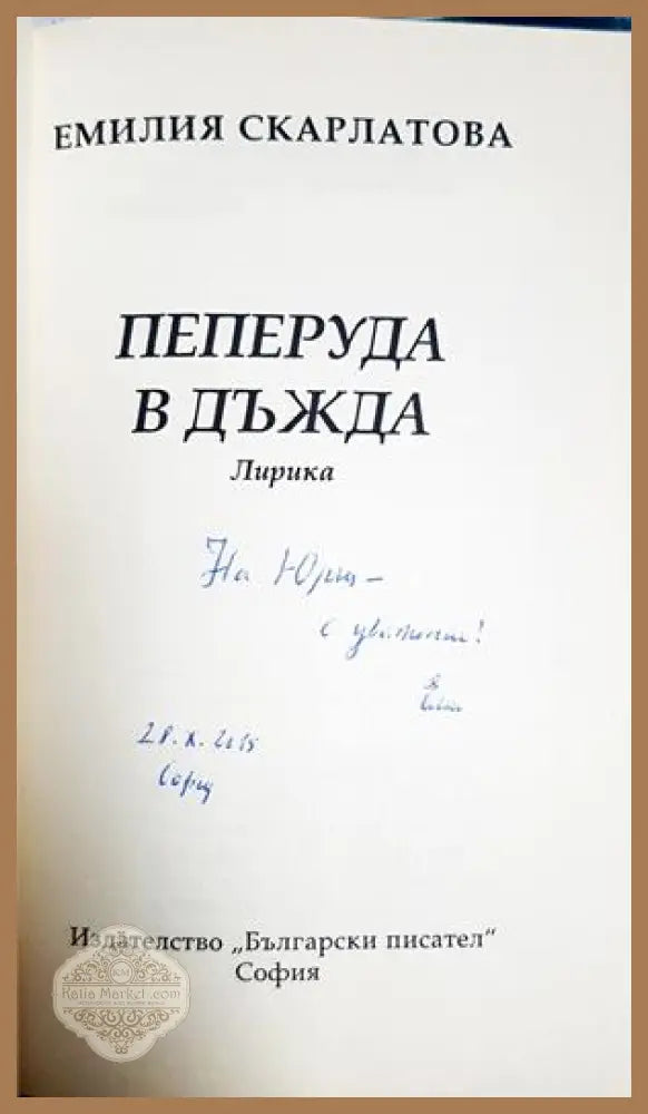 Пеперуда в дъжда - автограф