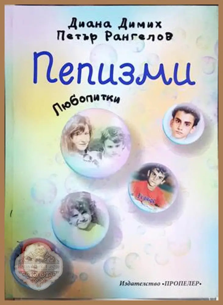 Пепизми - Диана Димих, Петър Рангелов