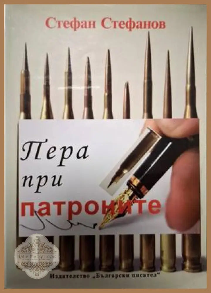 Пера при патроните - Стефан Илиев Стефанов - Книга