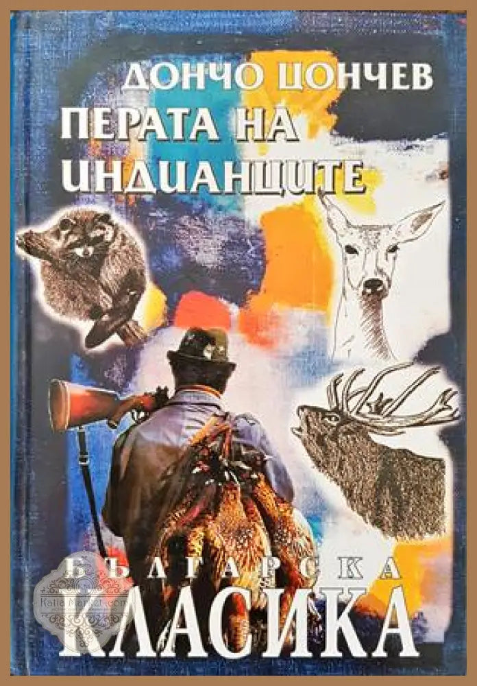 Перата на индианците - Дончо Цончев - Книги