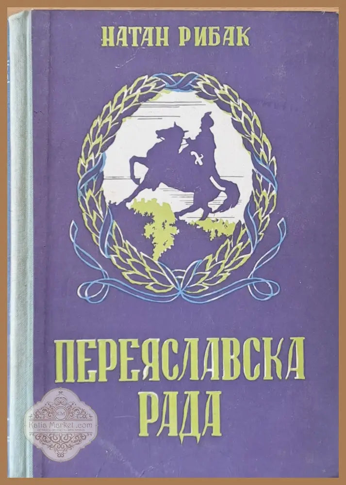 Переяславска Рада - Натан Рибак - Книги